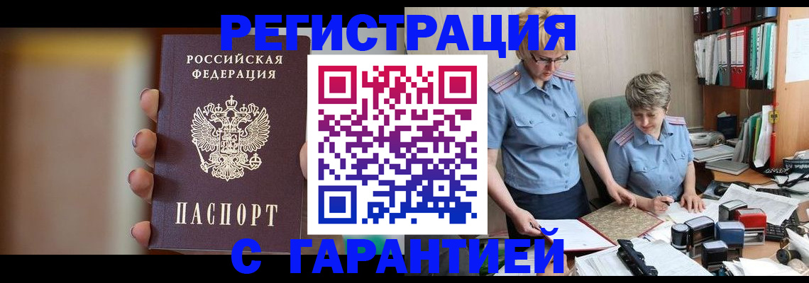 прописка для работы в Энгельсе