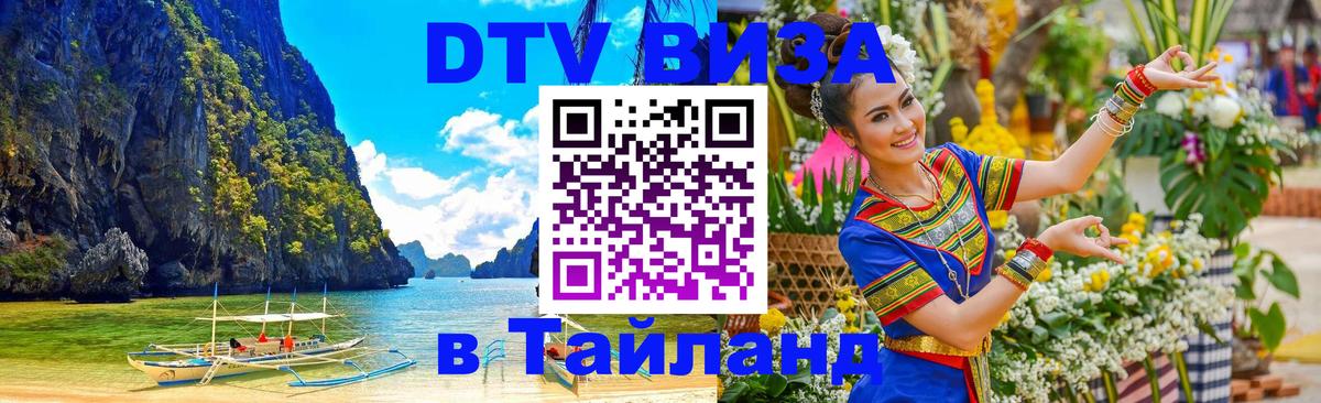 Сколько стоит виза DTV в Тайланд 