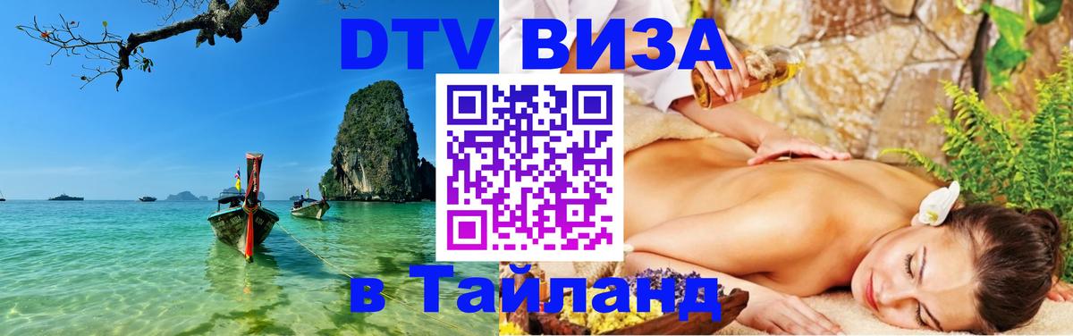 ДТВ VISA Тайланд для фрилансеров Энгельс 