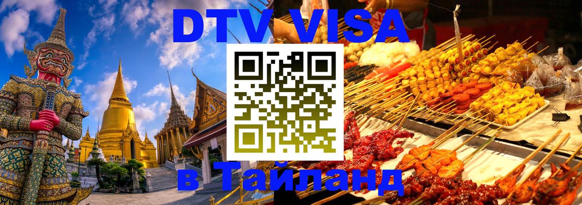 DTV Visa Thailand — прайс и условия, виза без дополнительных документов - Энгельс  19.11.2025 